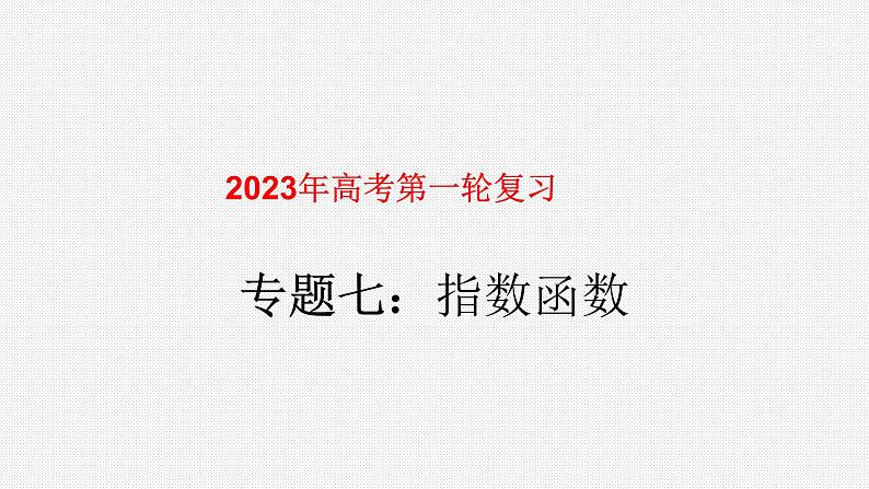 专题07指数和指数函数（课件）-2023年高考数学一轮复习精品教学课件（全国通用）第1页