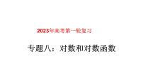 专题08对数和对数函数（课件）-2023年高考数学一轮复习精品教学课件（全国通用）