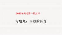 专题09函数的图像（课件）-2023年高考数学一轮复习精品教学课件（全国通用）