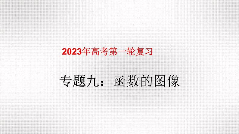 专题09函数的图像（课件）-2023年高考数学一轮复习精品教学课件（全国通用）第1页