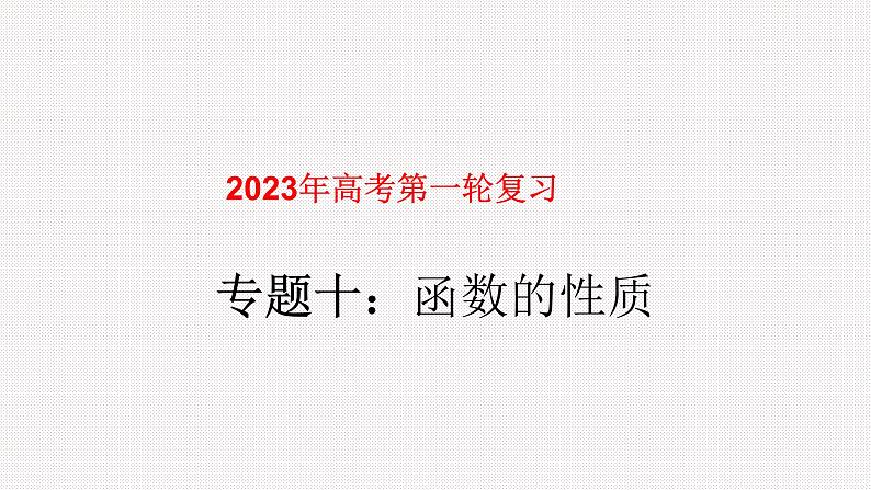 专题10函数的性质（课件）-2023年高考数学一轮复习精品教学课件（全国通用）第1页
