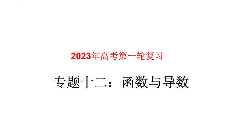 专题12函数与导数-2023年高考数学一轮复习精品教学课件（全国通用）第1页