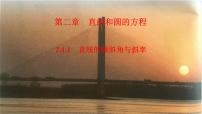 高中数学人教A版 (2019)选择性必修 第一册2.1 直线的倾斜角与斜率课堂教学ppt课件