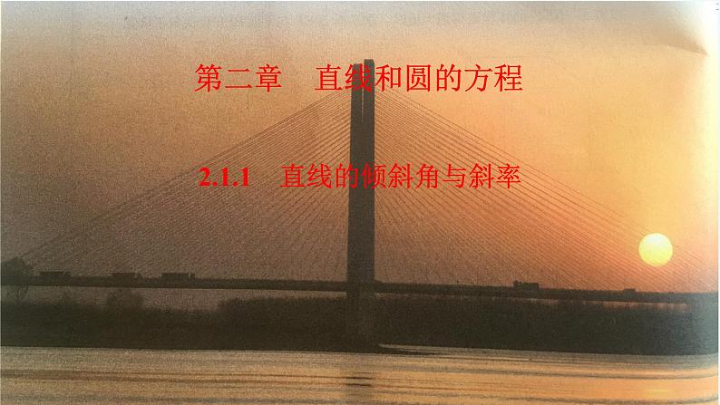 高中数学选择性必修一  2.1.1倾斜角与斜率课件01