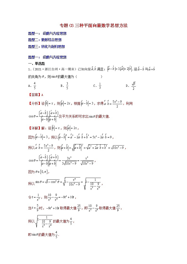 高一数学下学期期末考试分类汇编三种平面向量数学思想方法新人教A版第1页