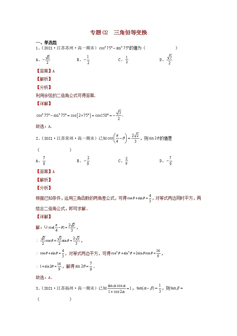 高一数学下学期期末考试分类汇编三角恒等变换苏教版第1页