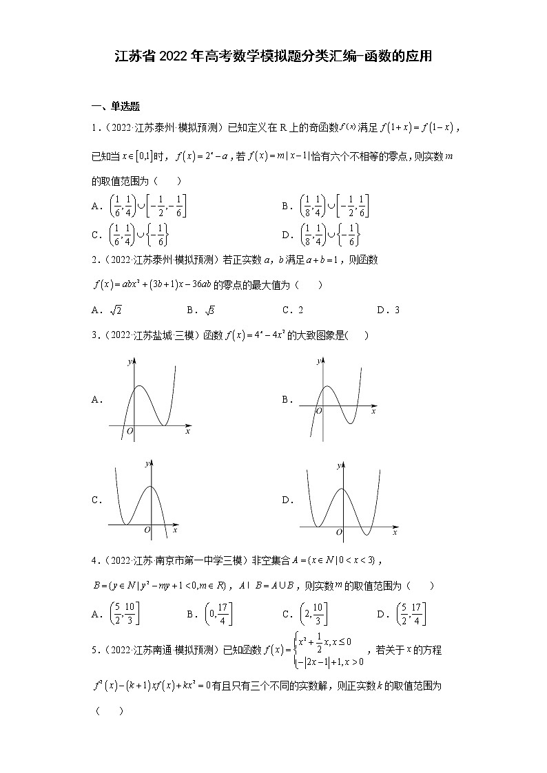 江苏省2022年高考数学模拟题分类汇编-函数的应用第1页