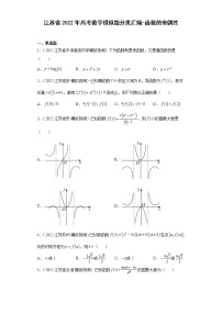 江苏省2022年高考数学模拟题分类汇编-函数的奇偶性3