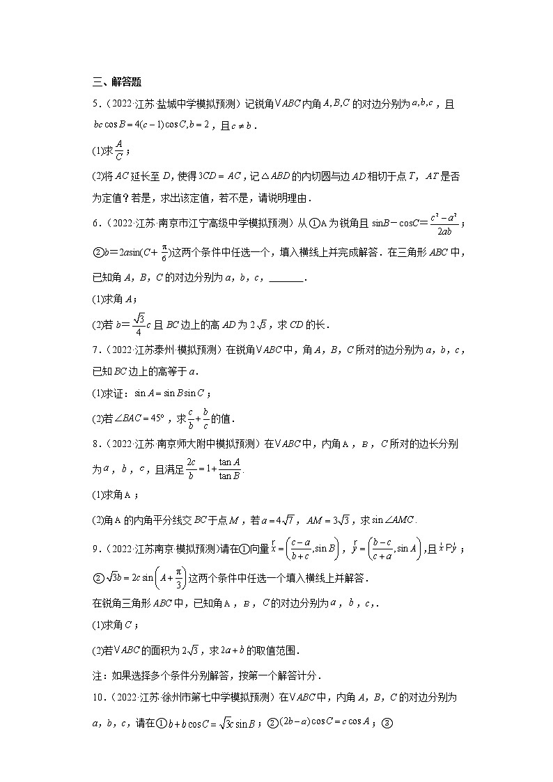 江苏省2022年高考数学模拟题分类汇编-正弦定理解边角互化的应用第2页