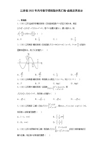 江苏省2022年高考数学模拟题分类汇编-函数及其表示