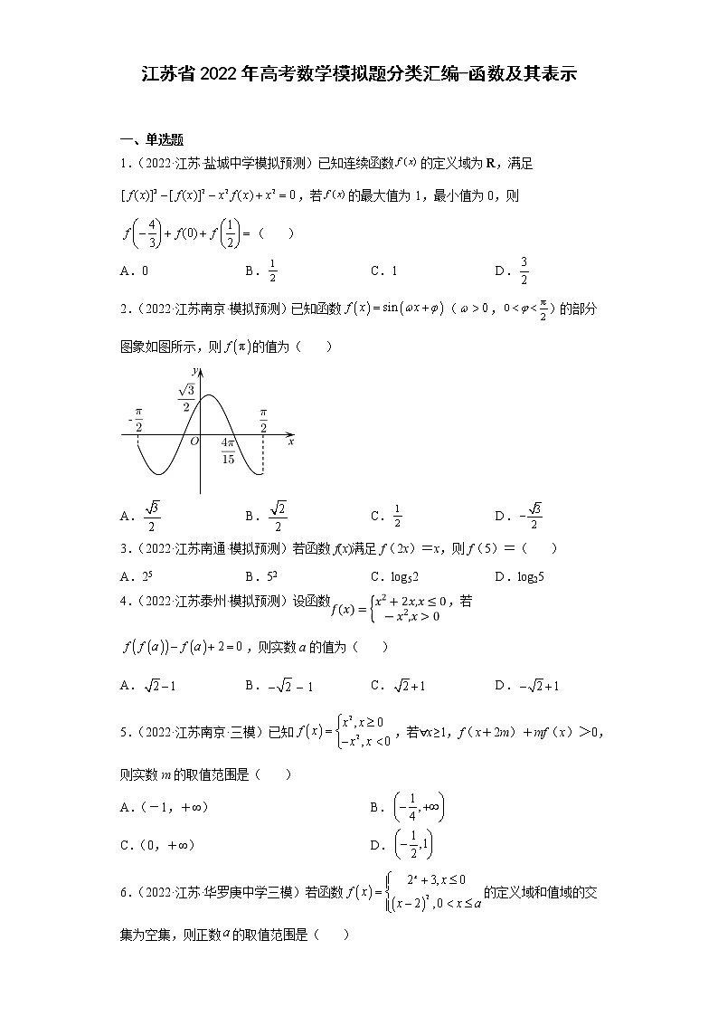 江苏省2022年高考数学模拟题分类汇编-函数及其表示第1页