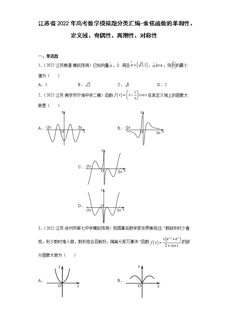 江苏省2022年高考数学模拟题分类汇编-余弦函数的单调性、定义域、奇偶性、周期性、对称性第1页