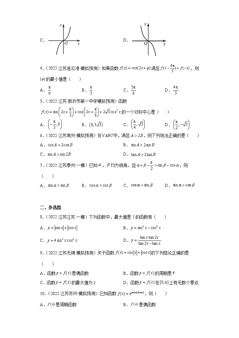 江苏省2022年高考数学模拟题分类汇编-余弦函数的单调性、定义域、奇偶性、周期性、对称性第2页