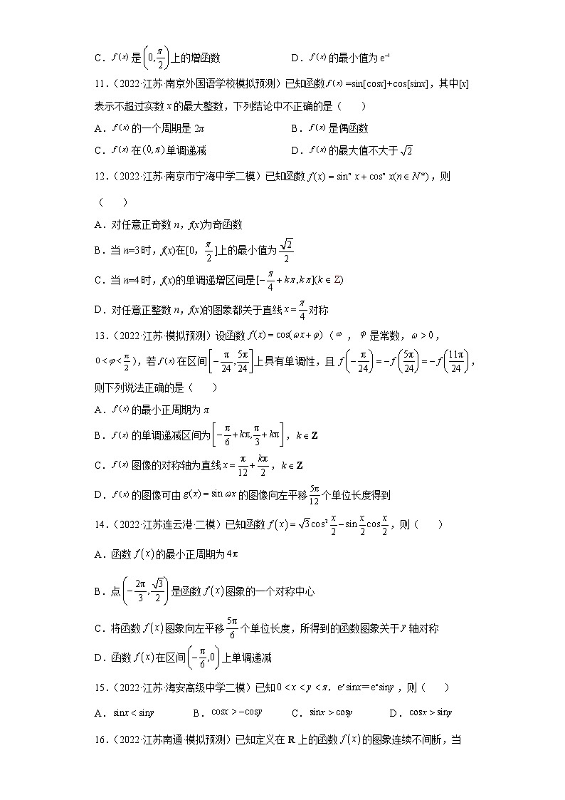 江苏省2022年高考数学模拟题分类汇编-余弦函数的单调性、定义域、奇偶性、周期性、对称性第3页