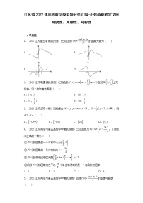 江苏省2022年高考数学模拟题分类汇编-正弦函数的定义域、奇偶性、周期性、对称性