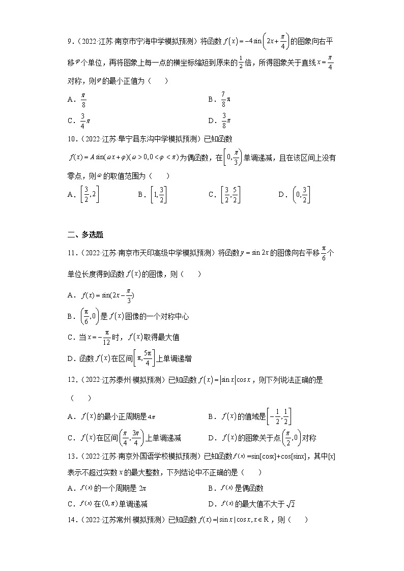 江苏省2022年高考数学模拟题分类汇编-正弦函数的定义域、奇偶性、周期性、对称性第3页