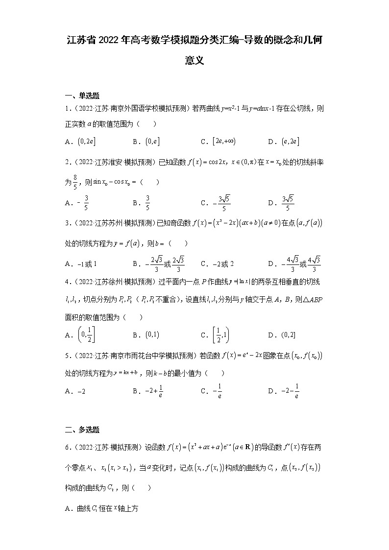 江苏省2022年高考数学模拟题分类汇编-导数的概念和几何意义第1页
