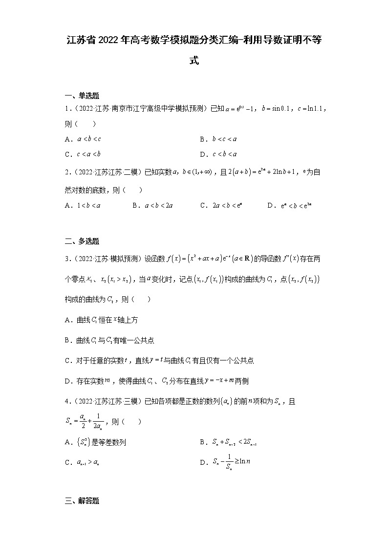 江苏省2022年高考数学模拟题分类汇编-利用导数证明不等式第1页