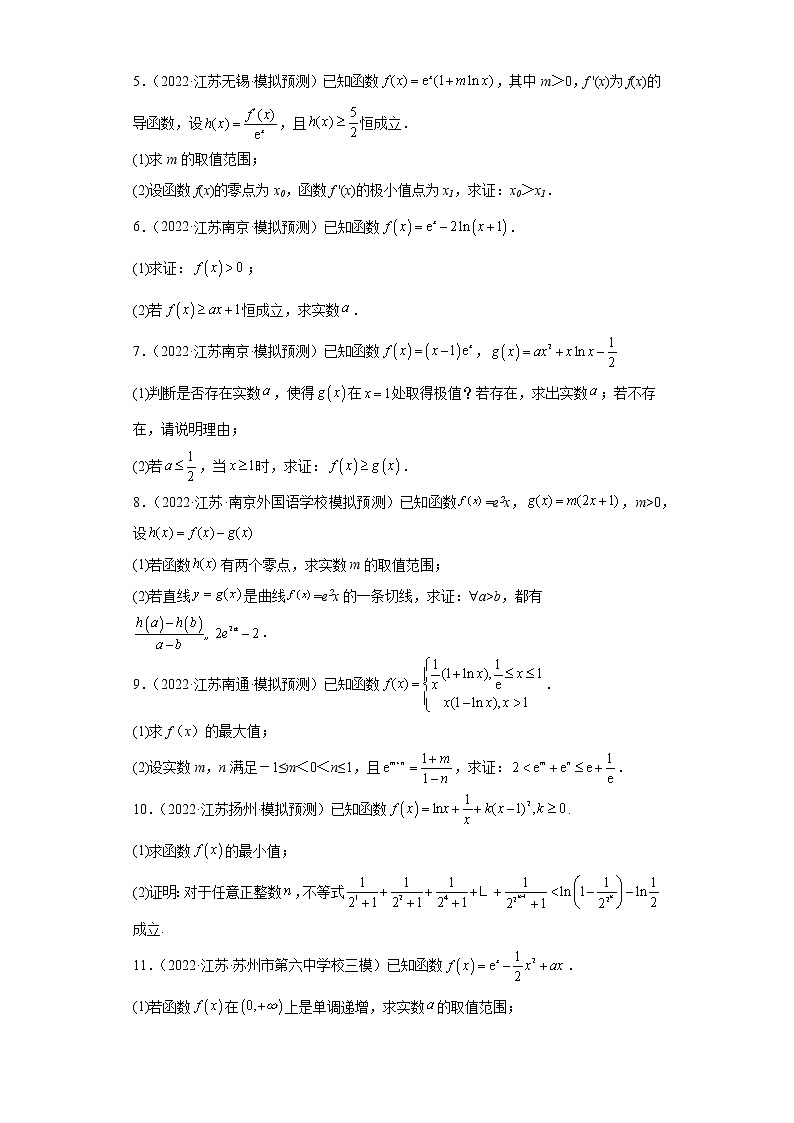 江苏省2022年高考数学模拟题分类汇编-利用导数证明不等式第2页
