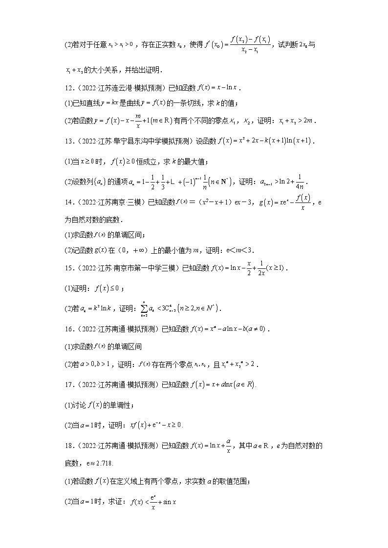 江苏省2022年高考数学模拟题分类汇编-利用导数证明不等式第3页