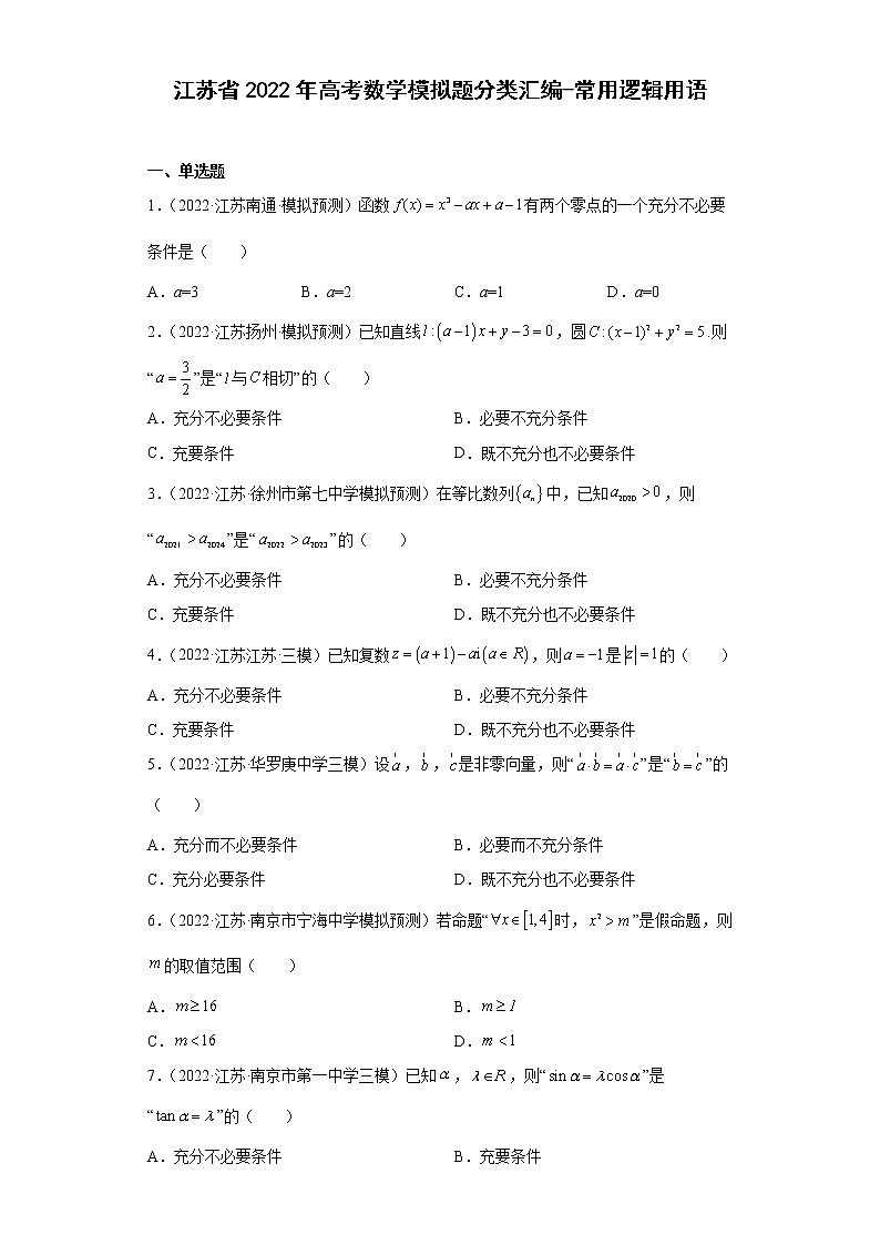 江苏省2022年高考数学模拟题分类汇编-常用逻辑用语第1页
