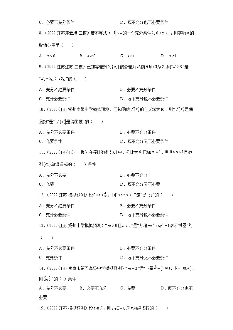 江苏省2022年高考数学模拟题分类汇编-常用逻辑用语第2页