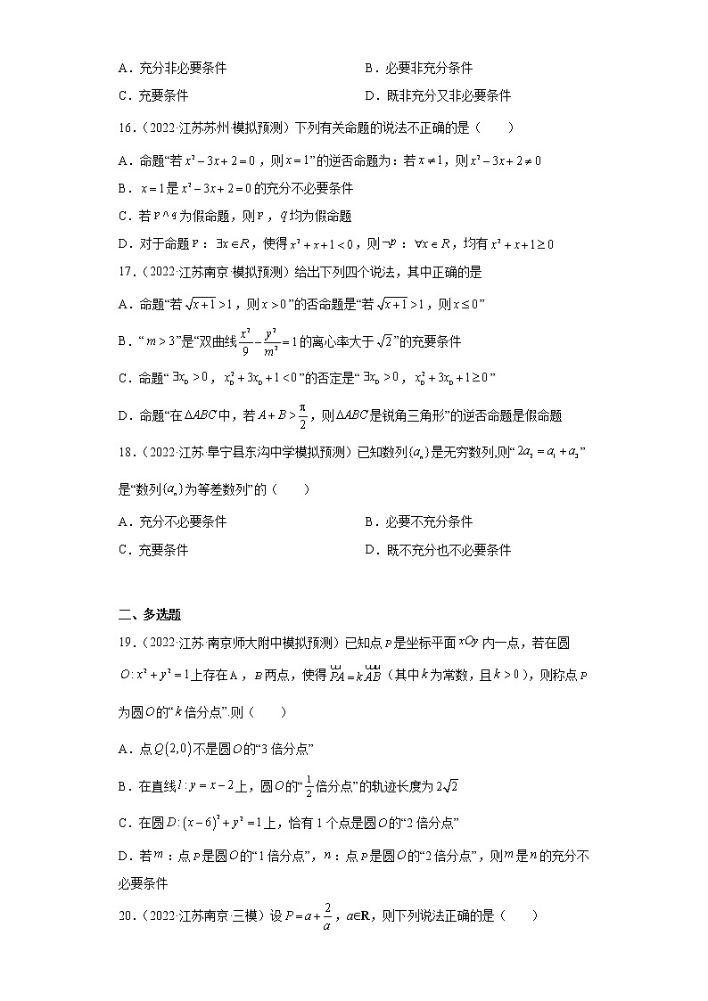 江苏省2022年高考数学模拟题分类汇编-常用逻辑用语第3页