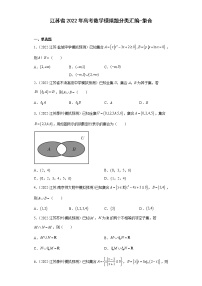 江苏省2022年高考数学模拟题分类汇编-集合
