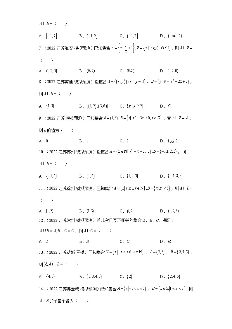 江苏省2022年高考数学模拟题分类汇编-集合第2页