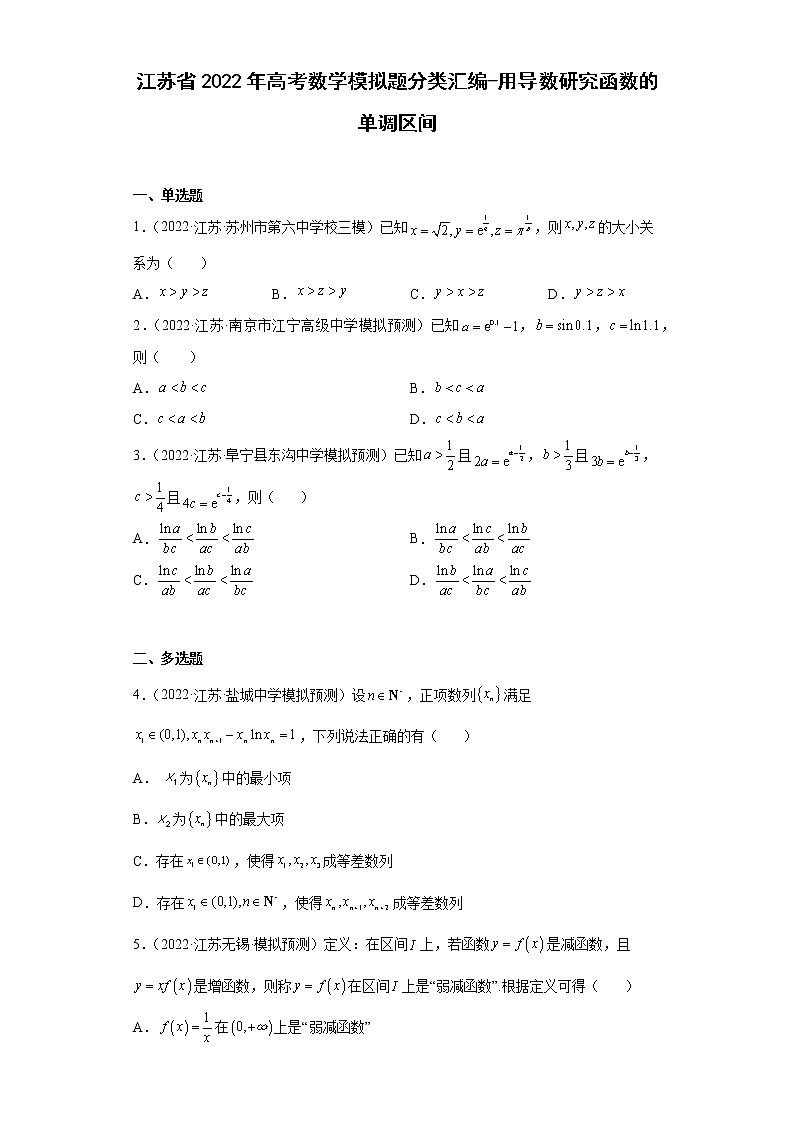 江苏省2022年高考数学模拟题分类汇编-用导数研究函数的单调区间第1页