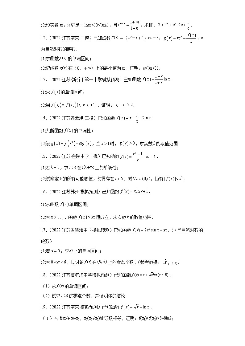 江苏省2022年高考数学模拟题分类汇编-用导数研究函数的单调区间第3页