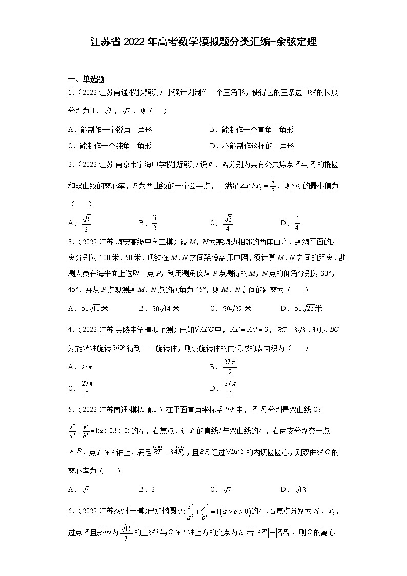 江苏省2022年高考数学模拟题分类汇编-余弦定理01
