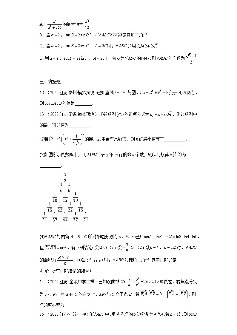 江苏省2022年高考数学模拟题分类汇编-余弦定理03
