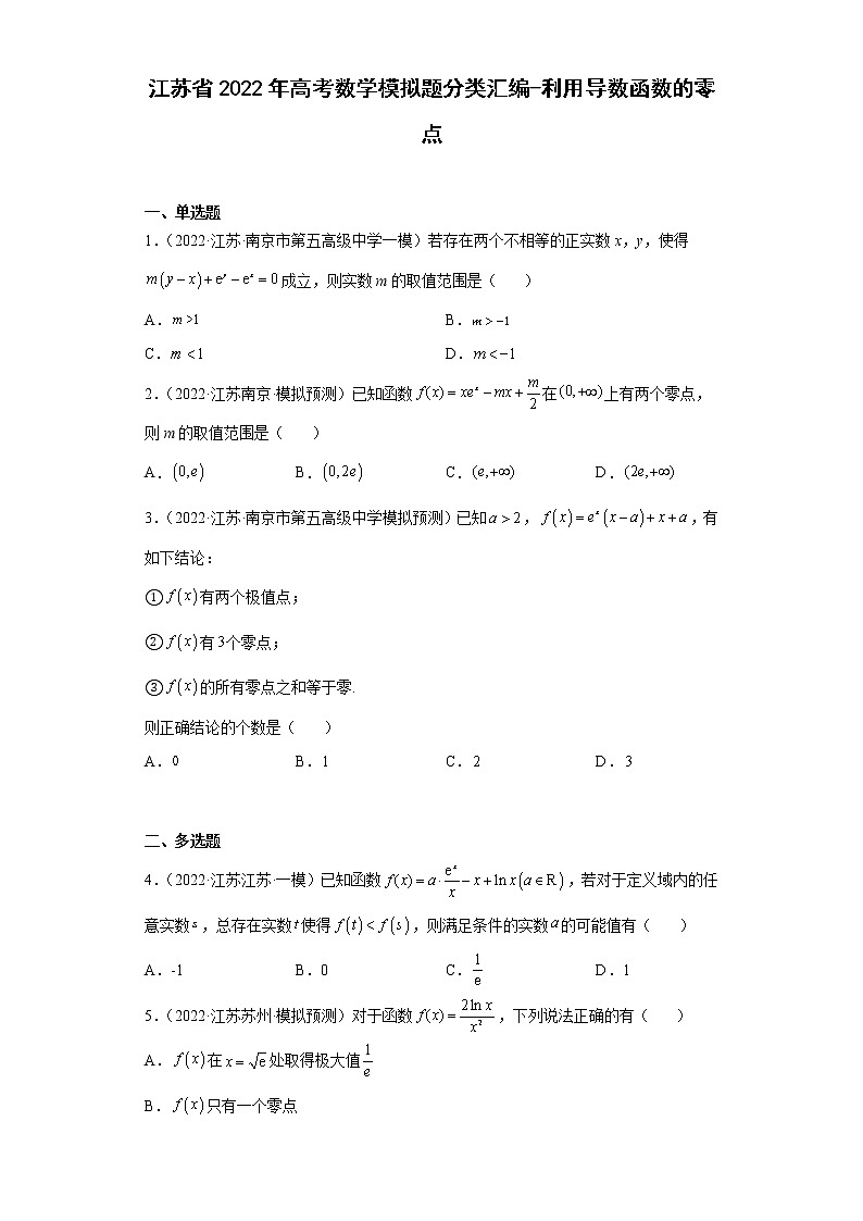 江苏省2022年高考数学模拟题分类汇编-利用导数函数的零点第1页