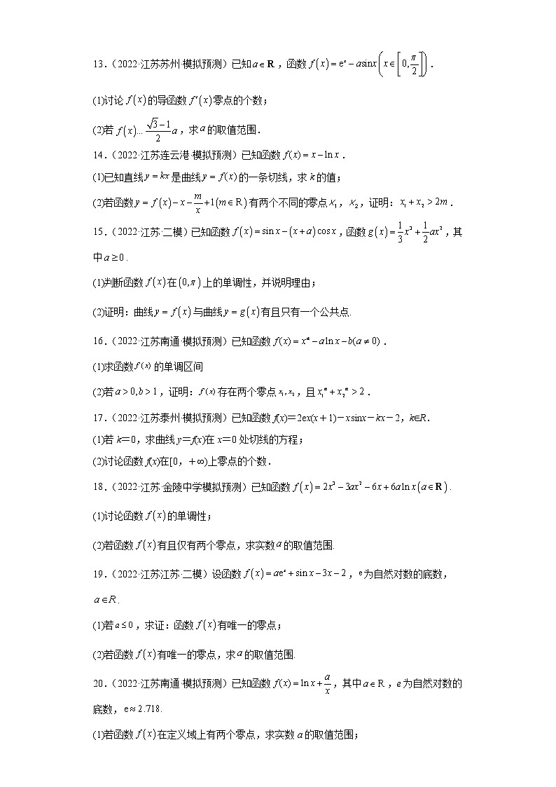 江苏省2022年高考数学模拟题分类汇编-利用导数函数的零点第3页