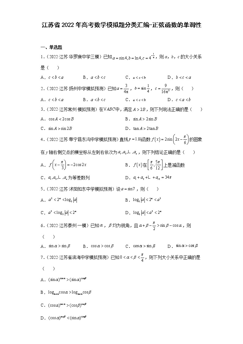 江苏省2022年高考数学模拟题分类汇编-正弦函数的单调性01