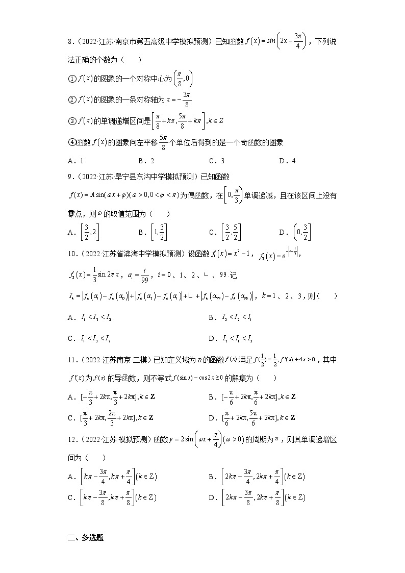 江苏省2022年高考数学模拟题分类汇编-正弦函数的单调性02
