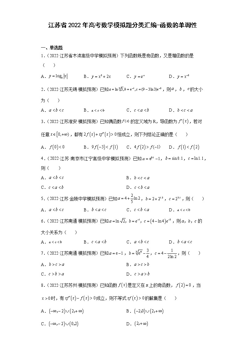 江苏省2022年高考数学模拟题分类汇编-函数的单调性第1页