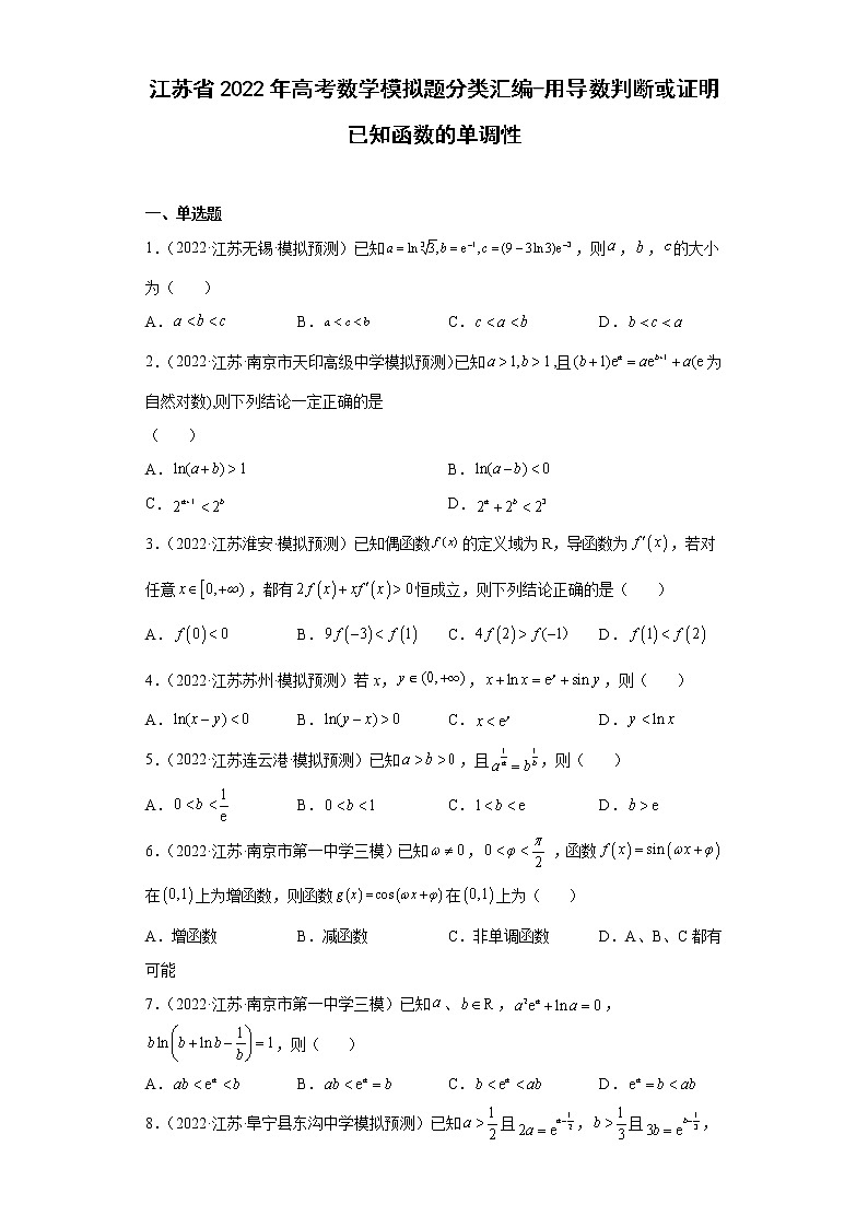 江苏省2022年高考数学模拟题分类汇编-用导数判断或证明已知函数的单调性第1页