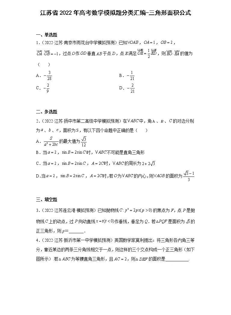 江苏省22年高考数学模拟题分类汇编 三角形面积公式 教习网 试卷下载