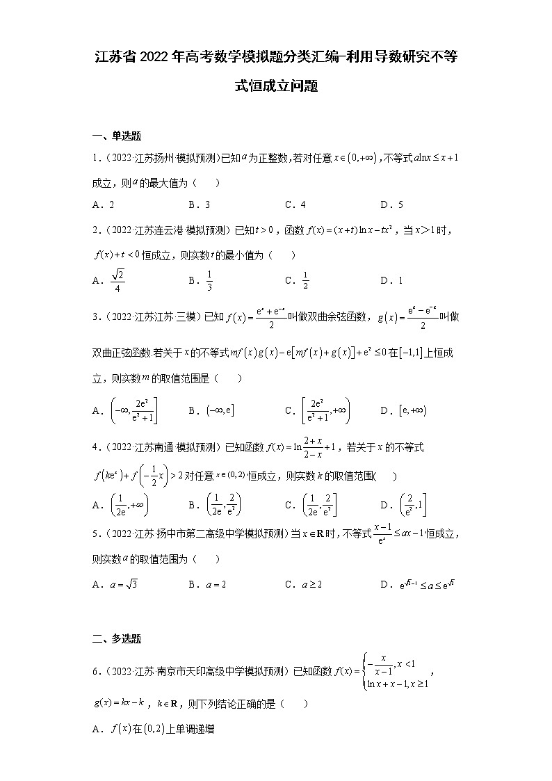 江苏省2022年高考数学模拟题分类汇编-利用导数研究不等式恒成立问题第1页