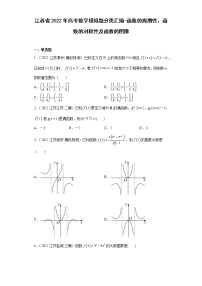 江苏省2022年高考数学模拟题分类汇编-函数的周期性、函数的对称性及函数的图像