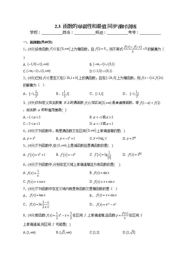 2022-2023学年北师大版（2019）必修一2.3  函数的单调性和最值 同步课时训练(word版含答案)01