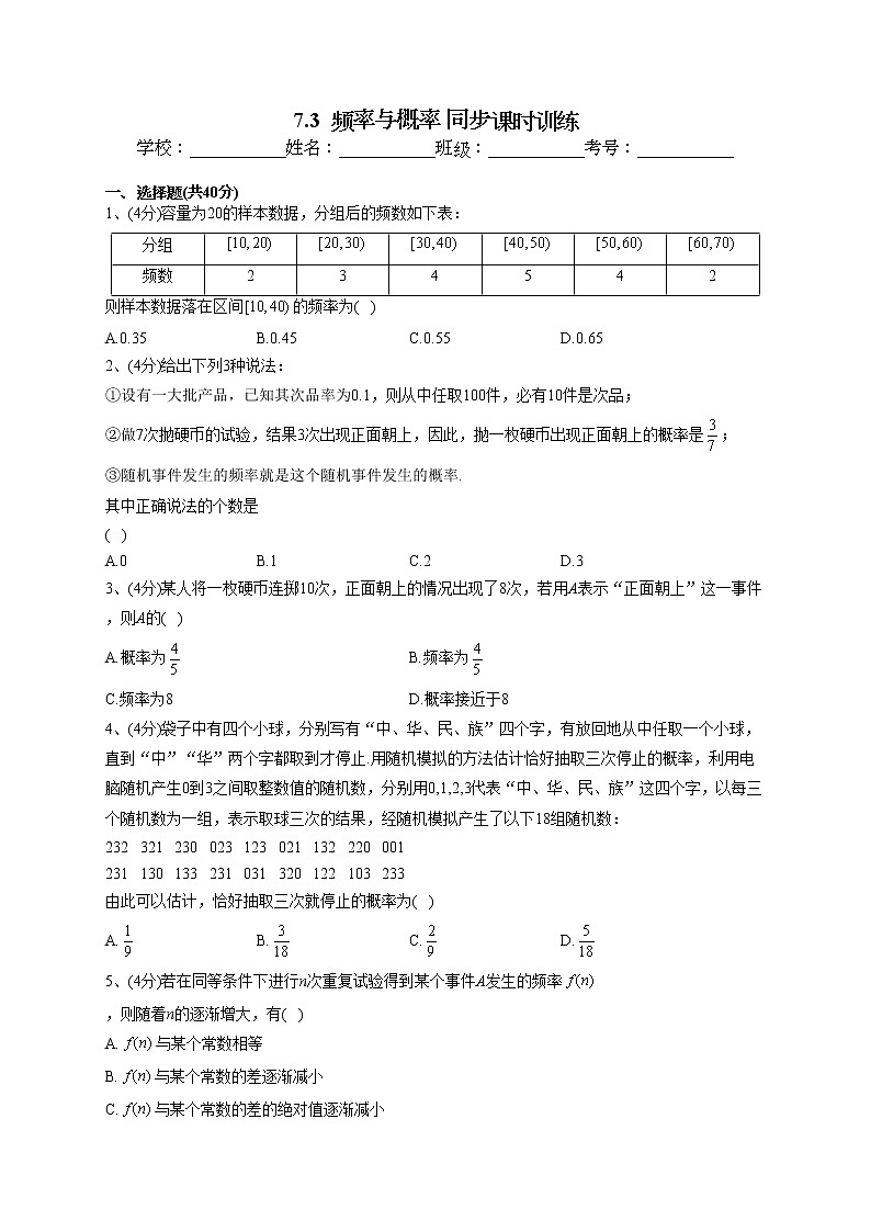 2022-2023学年北师大版（2019）必修一7.3  频率与概率 同步课时训练(word版含答案)01