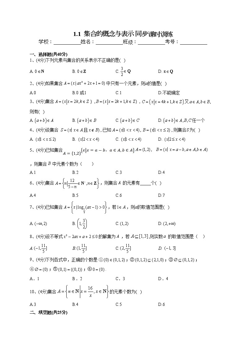 2022-2023学年苏教版版（2019）必修一1.1  集合的概念与表示 同步课时训练(word版含答案)01