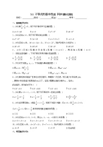 数学必修 第一册3.1 不等式的基本性质课后测评