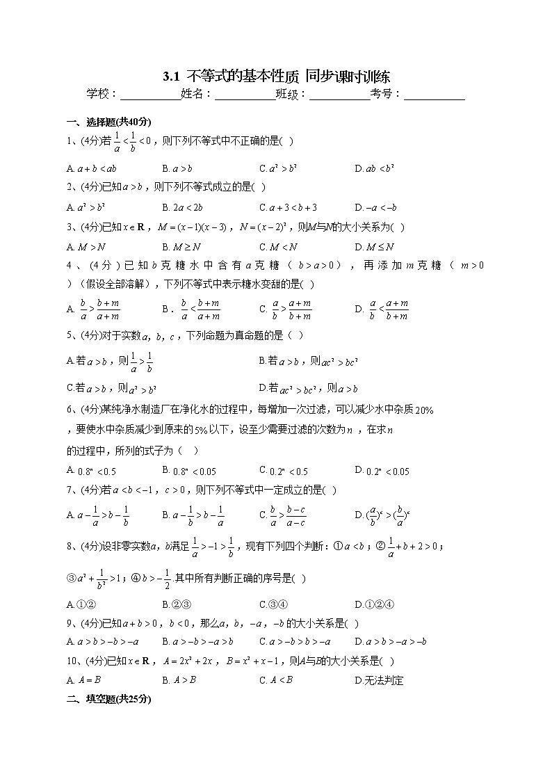 2022-2023学年苏教版版（2019）必修一3.1  不等式的基本性质  同步课时训练(word版含答案)第1页