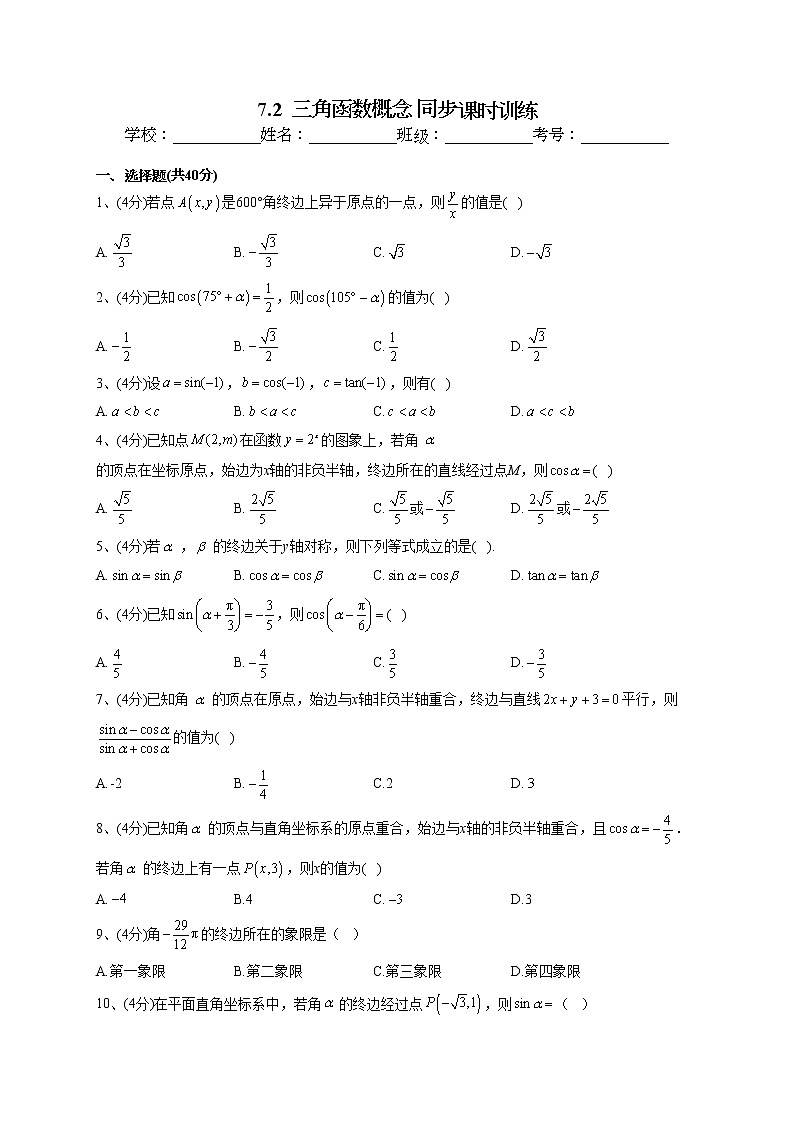 2022-2023学年苏教版版（2019）必修一7.2  三角函数概念 同步课时训练(word版含答案)第1页