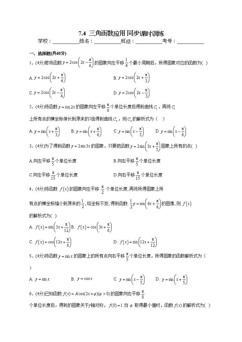 2022-2023学年苏教版版（2019）必修一7.4  三角函数应用 同步课时训练(word版含答案)01