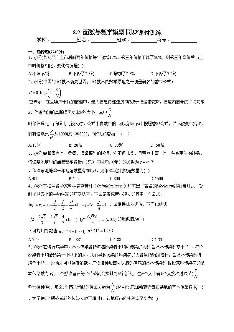 2022-2023学年苏教版版（2019）必修一8.2  函数与数学模型 同步课时训练(word版含答案)01